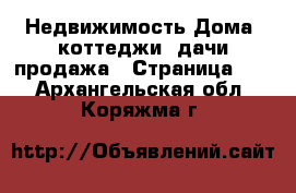 Недвижимость Дома, коттеджи, дачи продажа - Страница 14 . Архангельская обл.,Коряжма г.